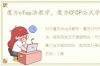 魔方cfop法教学，魔方CFOP公式学习方法