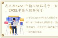 怎么在excel中输入钢筋符号，如何在WORD、EXCEL中输入钢筋符号