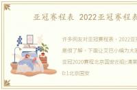 亚冠赛程表 2022亚冠赛程表