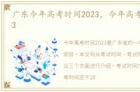 广东今年高考时间2023，今年高考时间2023