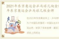 2021年东京奥运会乒乓球几块金牌，2021年东京奥运会乒乓球几枚金牌