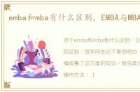 emba和mba有什么区别，EMBA与MBA的区别