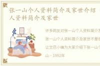 张一山个人资料简介及家世介绍 张一山个人资料简介及家世