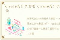 circle是什么意思 circle是什么意思怎么读