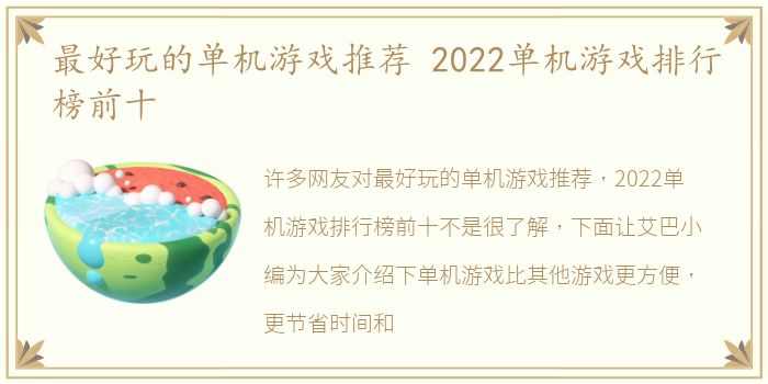 最好玩的单机游戏推荐 2022单机游戏排行榜前十