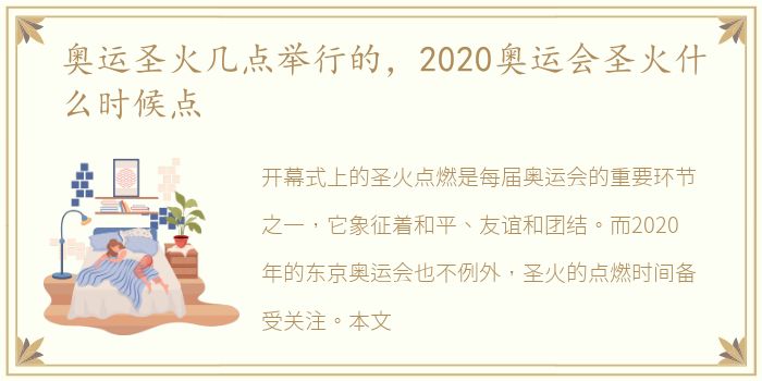 奥运圣火几点举行的，2020奥运会圣火什么时候点