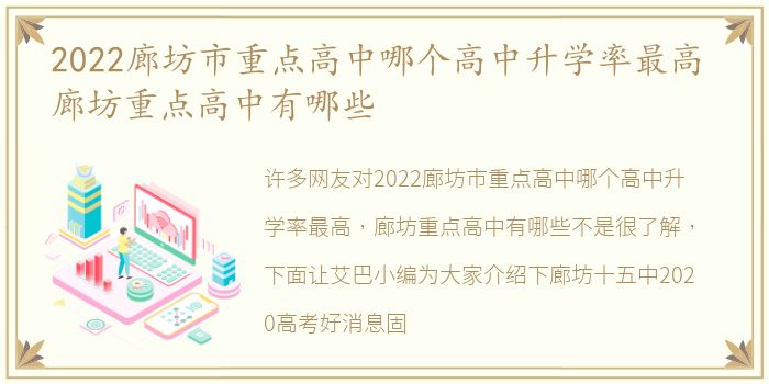 2022廊坊市重点高中哪个高中升学率最高 廊坊重点高中有哪些