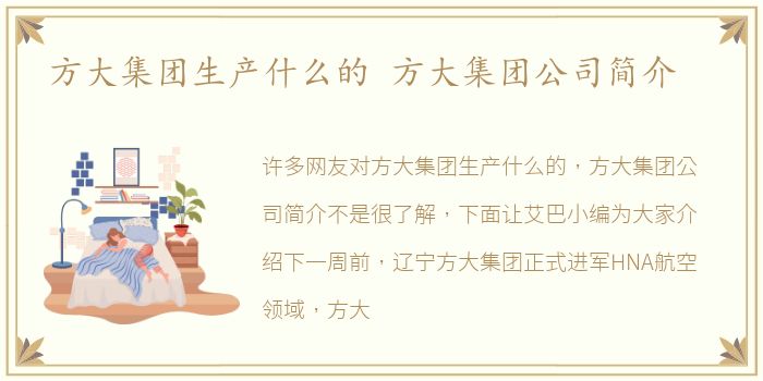 方大集团生产什么的 方大集团公司简介