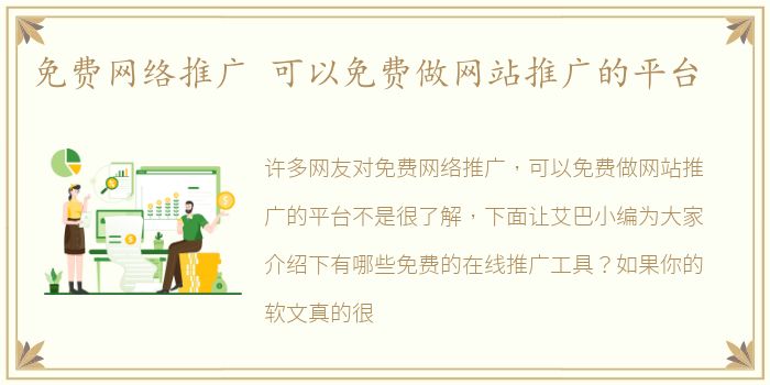 免费网络推广 可以免费做网站推广的平台