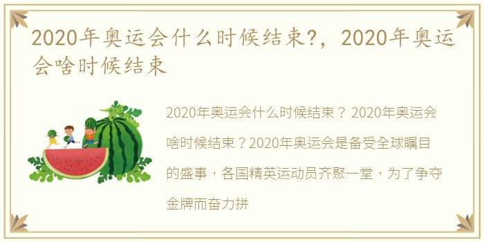 2020年奥运会什么时候结束?，2020年奥运会啥时候结束