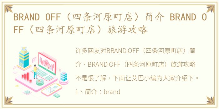 BRAND OFF（四条河原町店）简介 BRAND OFF（四条河原町店）旅游攻略