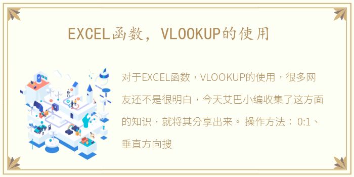 EXCEL函数，VLOOKUP的使用