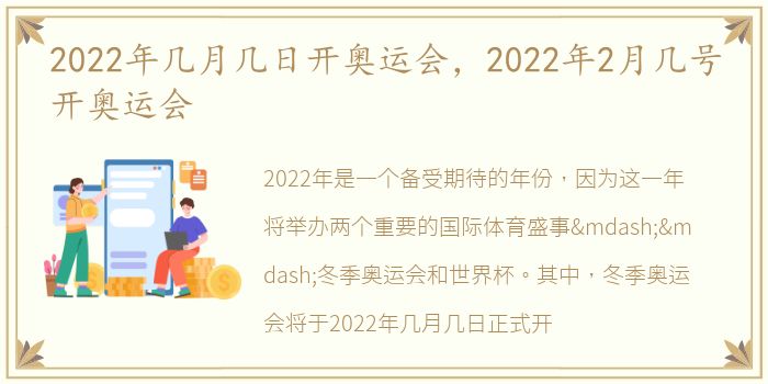 2022年几月几日开奥运会，2022年2月几号开奥运会