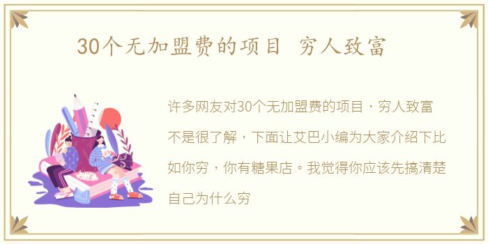 30个无加盟费的项目 穷人致富