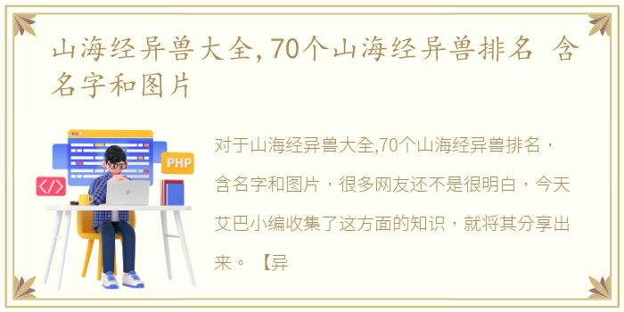 山海经异兽大全,70个山海经异兽排名 含名字和图片