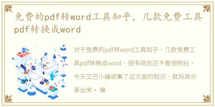 免费的pdf转word工具知乎，几款免费工具pdf转换成word