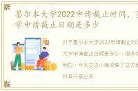 墨尔本大学2022申请截止时间，墨尔本大学申请截止日期是多少