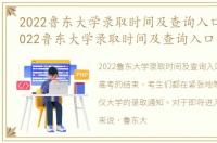 2022鲁东大学录取时间及查询入口官网，2022鲁东大学录取时间及查询入口