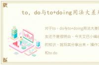 to，do与to+doing用法大差别