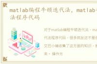 matlab编程牛顿迭代法，matlab牛顿迭代法程序代码