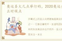 奥运圣火几点举行的，2020奥运会圣火什么时候点