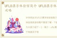 UFLO漂浮体验馆简介 UFLO漂浮体验馆旅游攻略