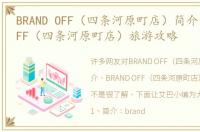 BRAND OFF（四条河原町店）简介 BRAND OFF（四条河原町店）旅游攻略