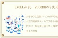 EXCEL函数，VLOOKUP的使用