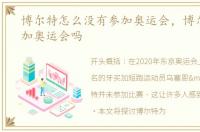 博尔特怎么没有参加奥运会，博尔特没参加奥运会吗