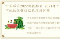 中国城市2022地铁排名 2021年中国主要城市地铁运营线路长度排行榜