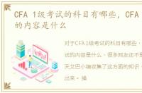 CFA 1级考试的科目有哪些，CFA 1级考试的内容是什么