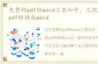 免费的pdf转word工具知乎，几款免费工具pdf转换成word