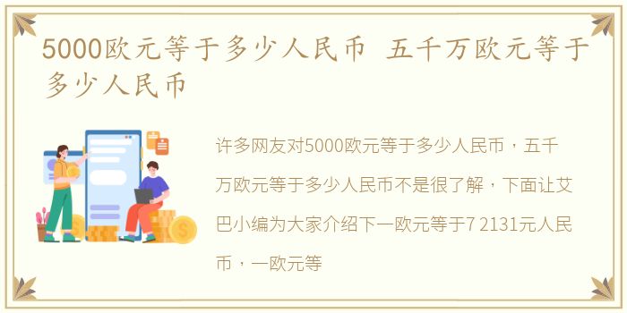 5000欧元等于多少人民币 五千万欧元等于多少人民币