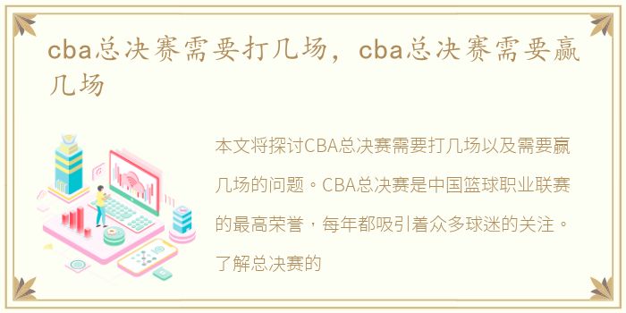 cba总决赛需要打几场，cba总决赛需要赢几场