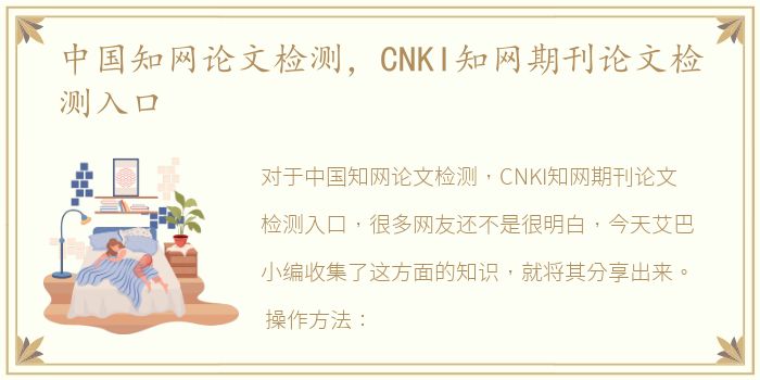 中国知网论文检测，CNKI知网期刊论文检测入口