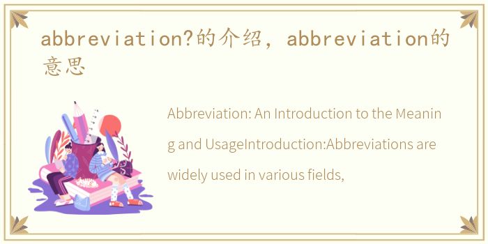 abbreviation?的介绍，abbreviation的意思