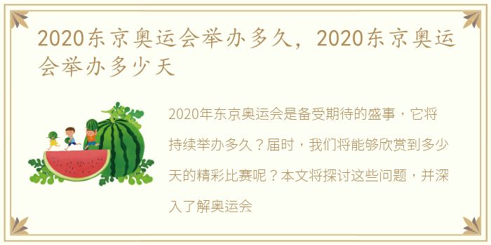 2020东京奥运会举办多久，2020东京奥运会举办多少天