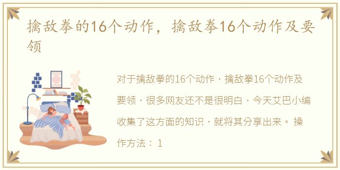 擒敌拳的16个动作，擒敌拳16个动作及要领