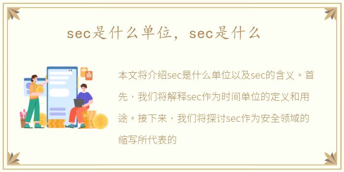 sec是什么单位，sec是什么