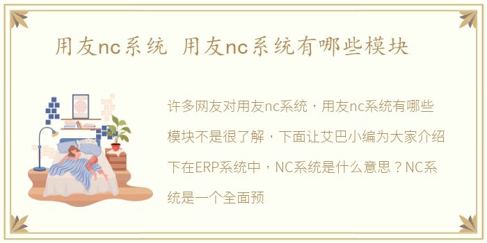 用友nc系统 用友nc系统有哪些模块