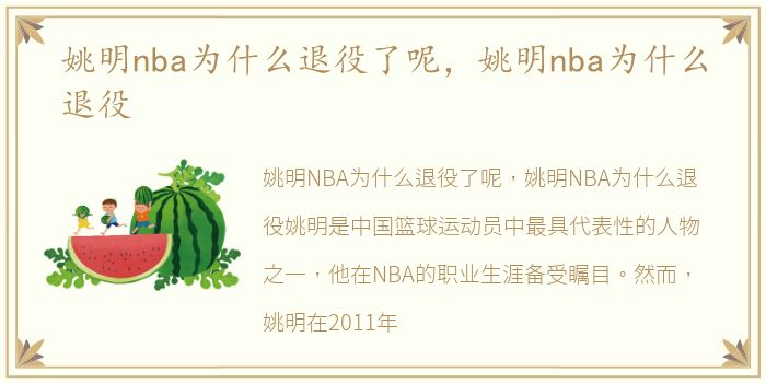 姚明nba为什么退役了呢，姚明nba为什么退役