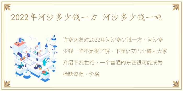 2022年河沙多少钱一方 河沙多少钱一吨