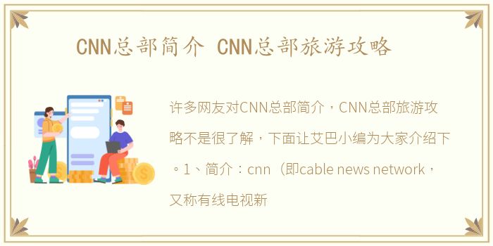 CNN总部简介 CNN总部旅游攻略