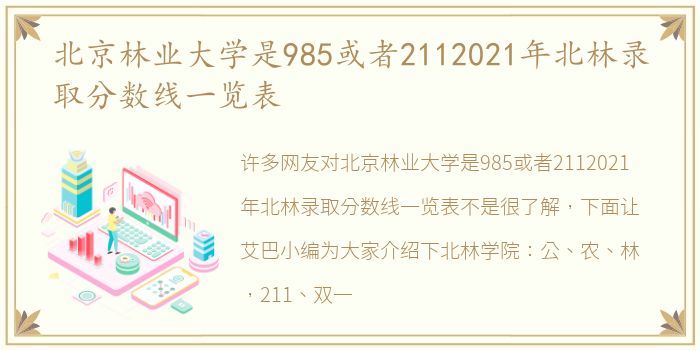 北京林业大学是985或者2112021年北林录取分数线一览表