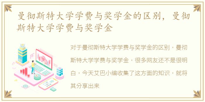 曼彻斯特大学学费与奖学金的区别，曼彻斯特大学学费与奖学金