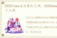 20201cba总决赛打几场，2020cba总决赛打了几场