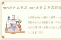 men是什么意思 men是什么意思翻译成中文