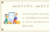 sec是什么单位，sec是什么