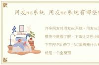 用友nc系统 用友nc系统有哪些模块