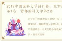 2019中国医科大学排行榜，北京协和医院第1名，首都医科大学第2名